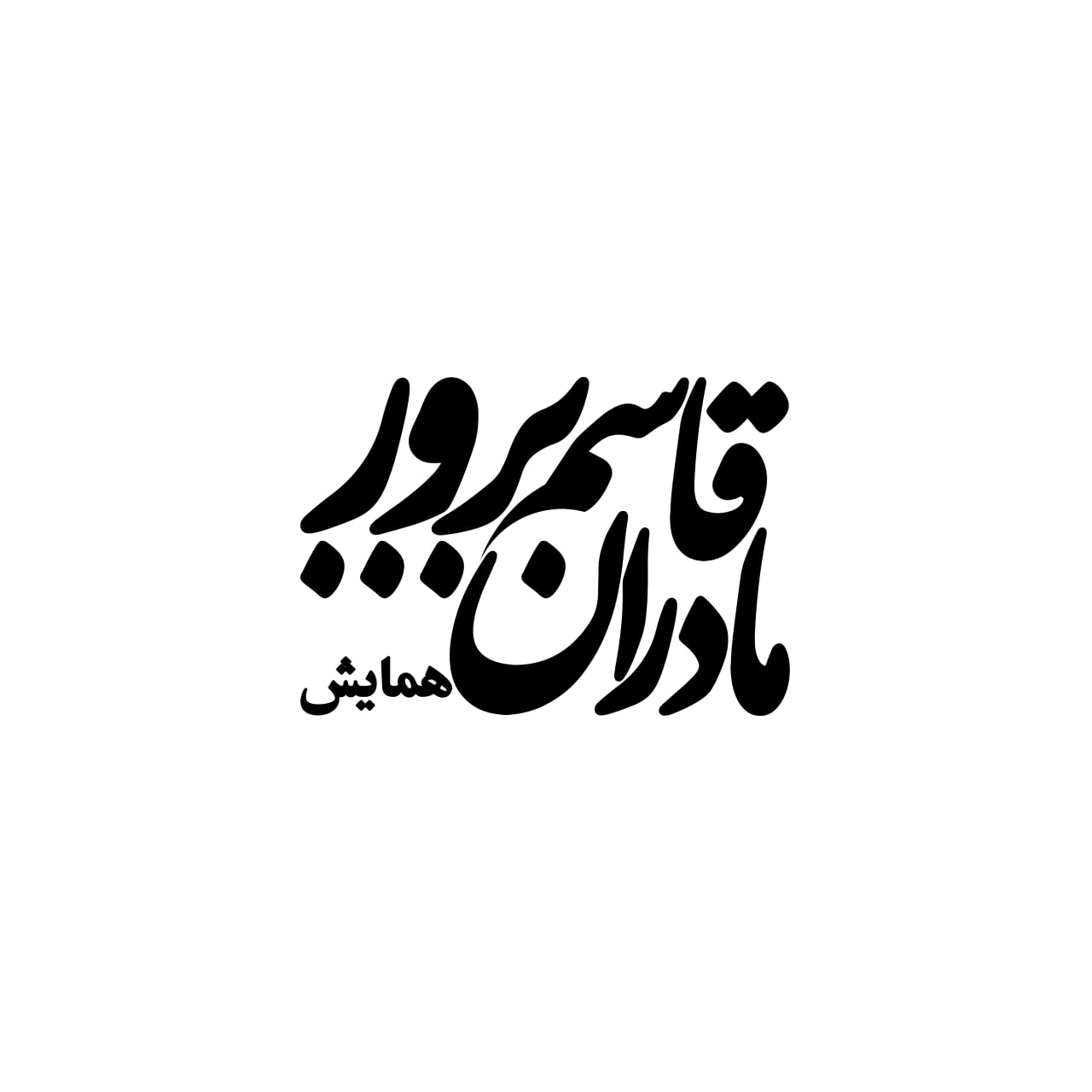 مادران قاسم پرور