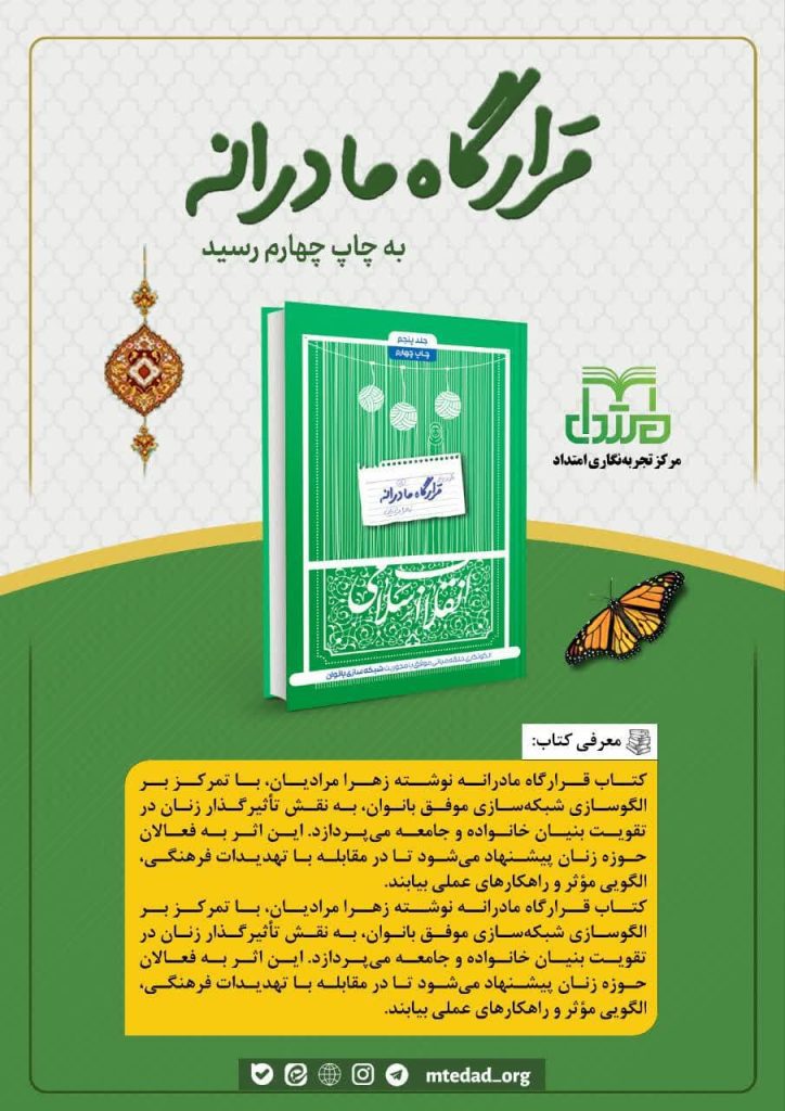 قرارگاه مادرانه