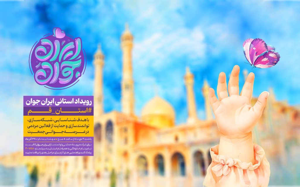 رویداد استانی ایران جوان