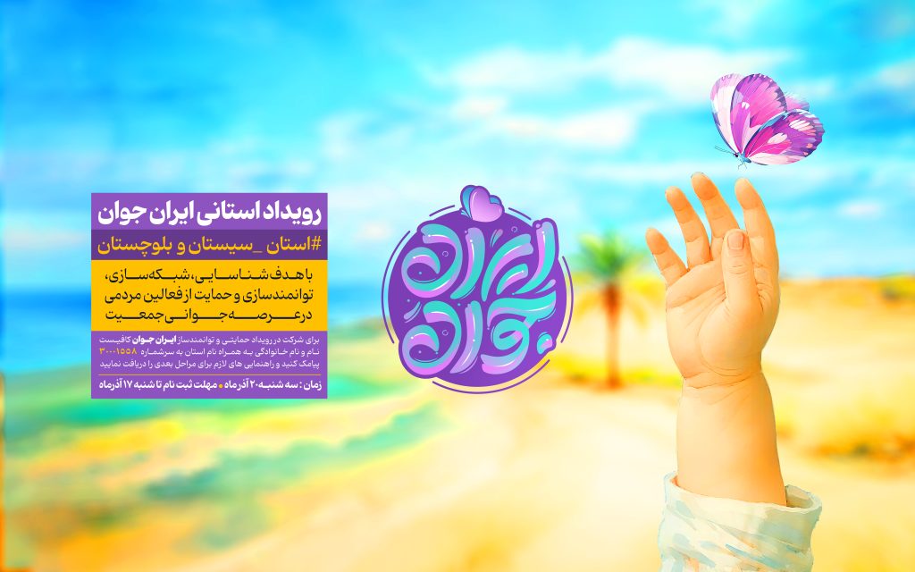 ایران جوان در سیستان