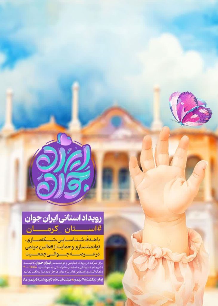 رویداد استانی «ایرانِ جوان»