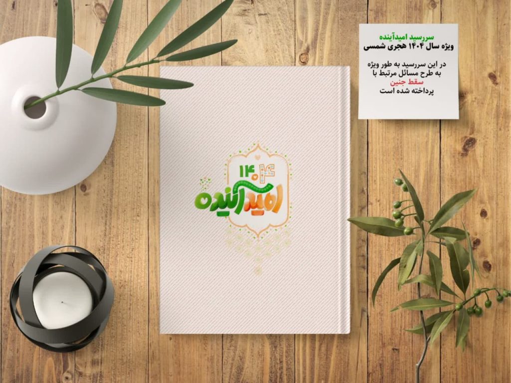 سررسید امید آینده