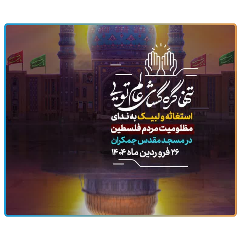 انا علی العهد