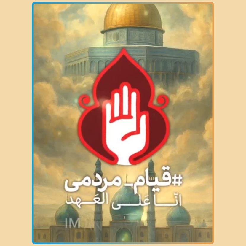 انا علی العهد