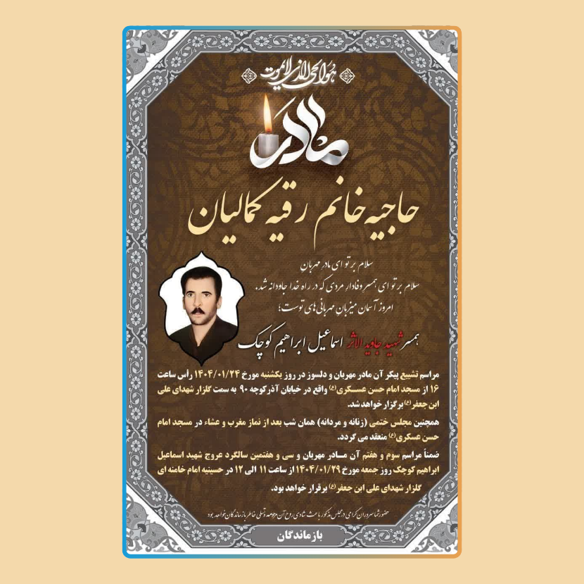 تشییع و ترحیم